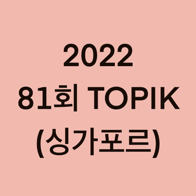 2022년 81회 싱가포르 토픽(TOPIK) 일정 (Singapore)