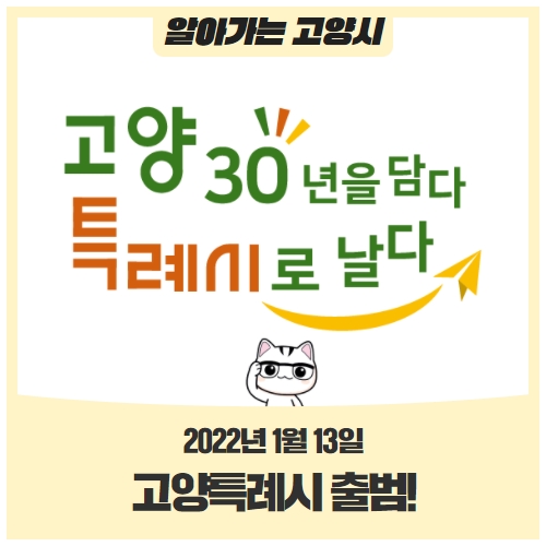 2022년 1월 13일, 고양특례시가 출범하는 날입니다! 2022년 1월 13일, 고양특례시가 출범하는 날입니다!