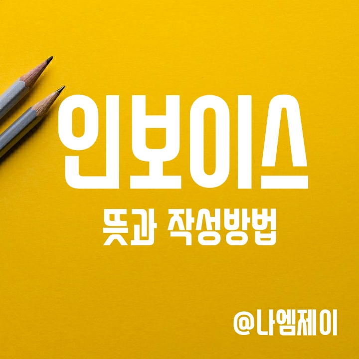 인보이스 뜻과 작성방법 (송장/Invoice) 인보이스 뜻과 작성방법 (송장/Invoice)