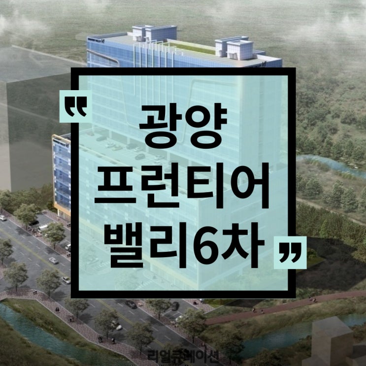 광양프런티어밸리 6차 상가 분양 정보! 압도적인 면적, 주차규모, 층고, 호실규모