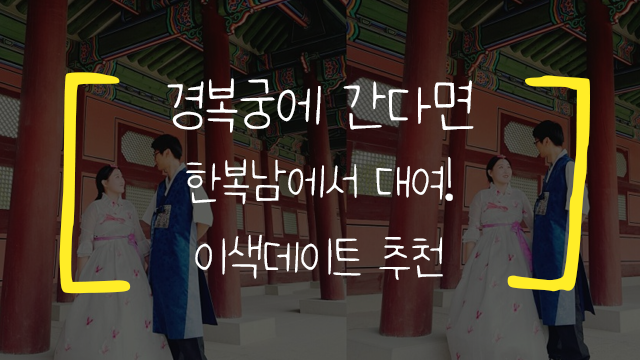 경복궁 한복 대여 한복남