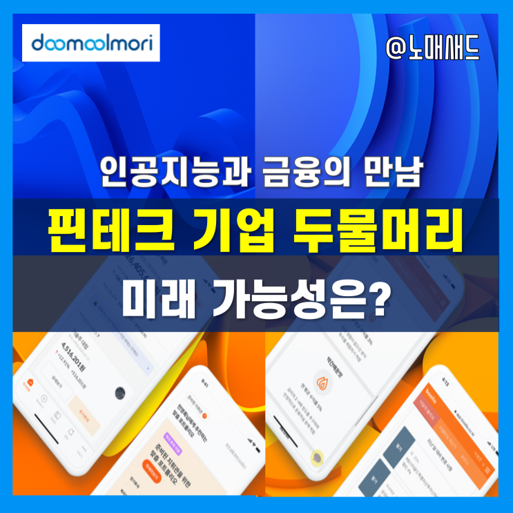 AI관련주, 핀테크기업 두물머리(2022년 1월 공모주 일정)