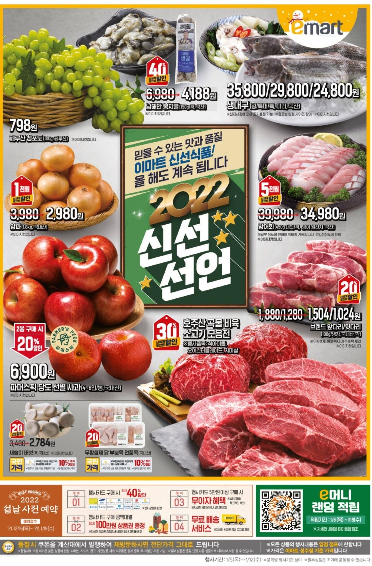  이마트 전단지 업데이트(13일~) 이머니 큐알 3개