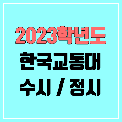 2023 한국교통대 수시, 정시 안내