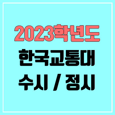 2023 한국교통대 수시, 정시 안내 2023 한국교통대 수시, 정시 안내