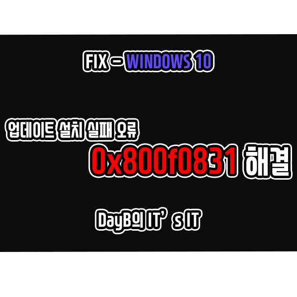 윈도우10 0x800f0831 업데이트 설치 실패 오류 해결