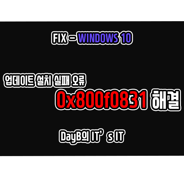윈도우10 0x800f0831 업데이트 설치 실패 오류 해결 윈도우10 0x800f0831 업데이트 설치 실패 오류 해결