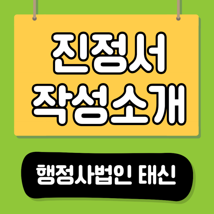 행정사법인 태신 진정서 작성소개