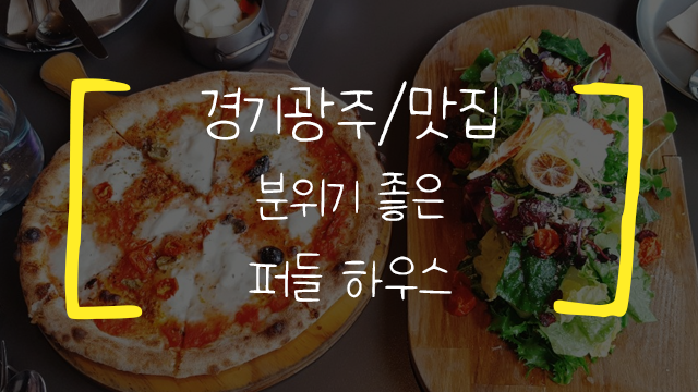  [경기광주/맛집] PUDDLE HOUSE 퍼들 하우스