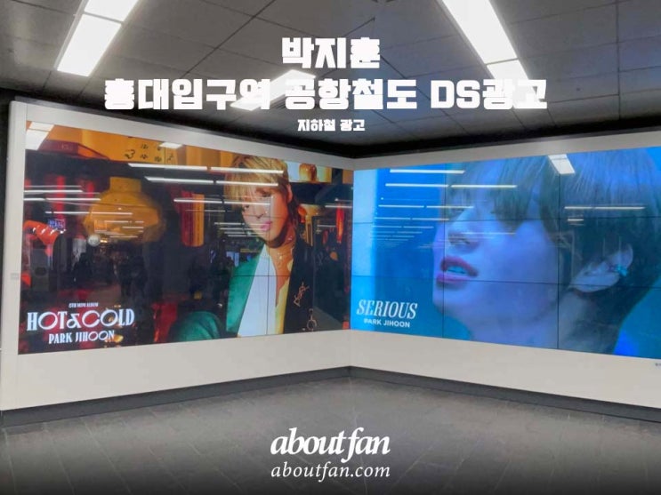 [어바웃팬 팬클럽 지하철 광고] 박지훈 홍대입구역 공항철도 DS 광고