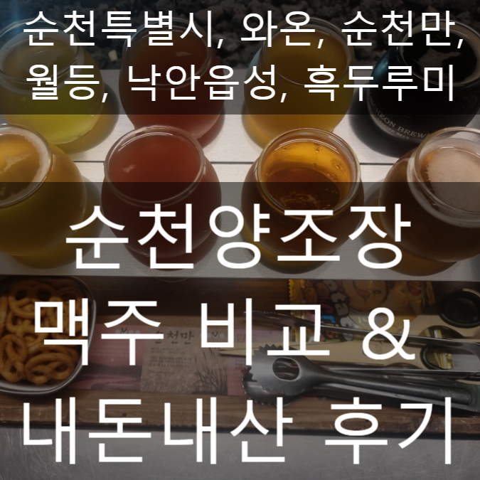  순천 내돈내산 맛집 술집 순천양조장 추천!? 맥주 비교 후기