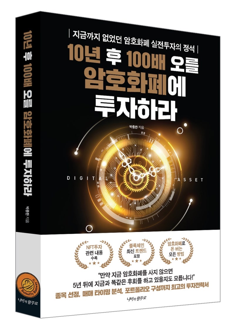 제 책 <10년 후 100배 오를 암호화폐에 투자하라>가 출간되었습니다. 비트코인, 이더리움을 포함한 코인 투자의 모든 내용을 다루고  있습니다. : 네이버 블로그