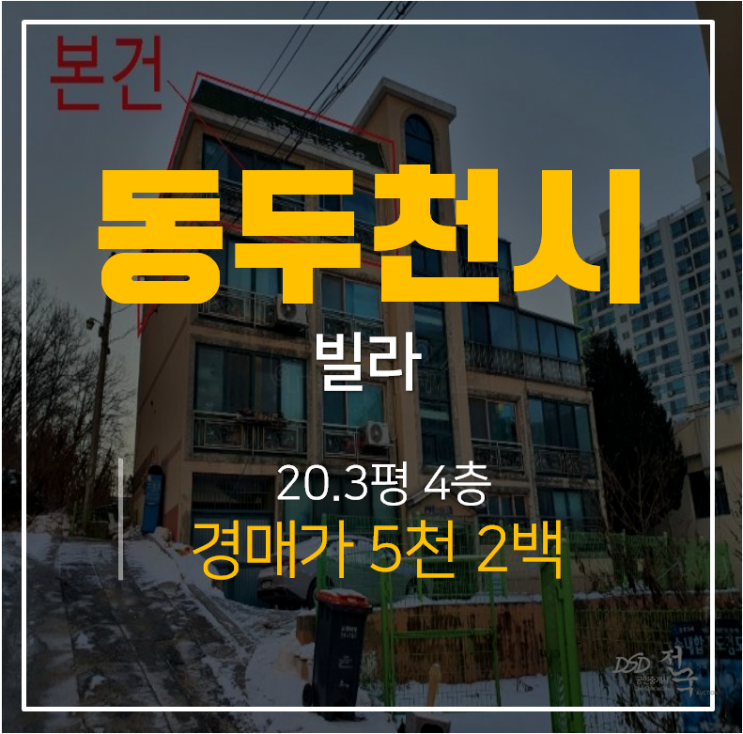 동두천경매, 동두천빌라 지행역 20평 쓰리룸 5천