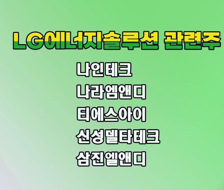 LG에너지솔루션 관련주,나인테크 상한가 흥행 LG에너지솔루션 관련주,나인테크 상한가 흥행