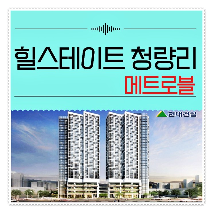 서울 용두동 힐스테이트 청량리 메트로블 일정 정보