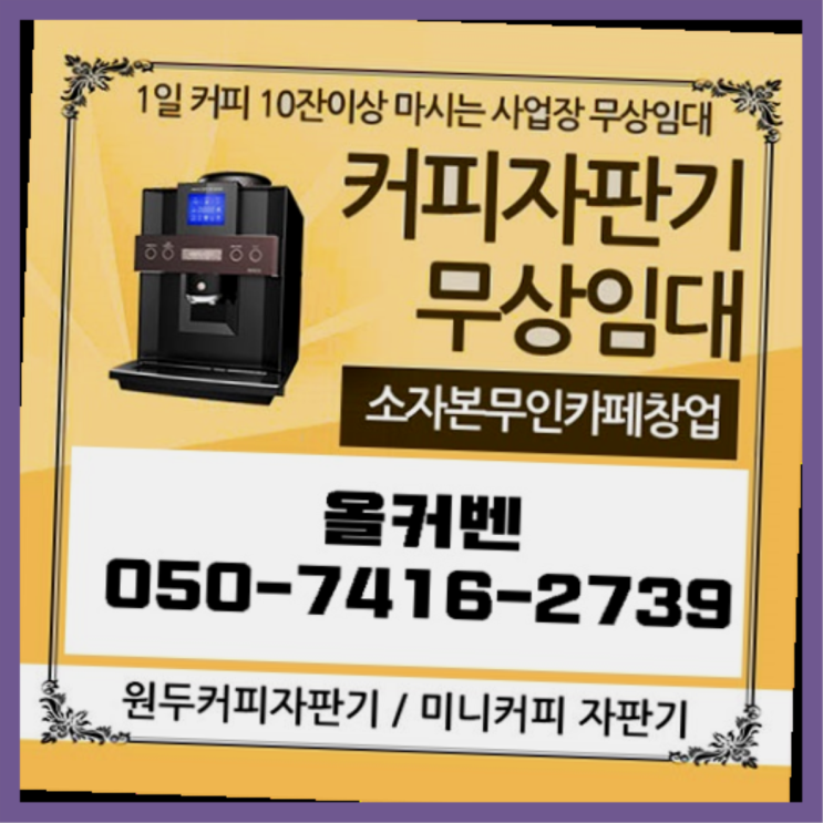  산곡동 믹스커피자판기 올커벤 무료임대