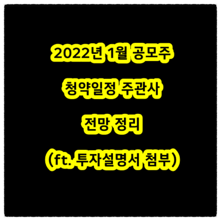  2022년 1월 공모주 청약일정 주관사 전망 정리(ft. 투자설명서 첨부)