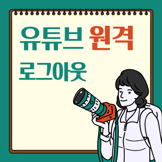  유튜브 원격 로그아웃 구글 계정으로 하시면 됩니다.