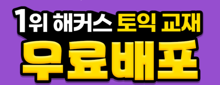 해커스토익, 토익 시험 대비 ‘토익 교재’ 무료배포 진행 해커스토익, 토익 시험 대비 ‘토익 교재’ 무료배포 진행