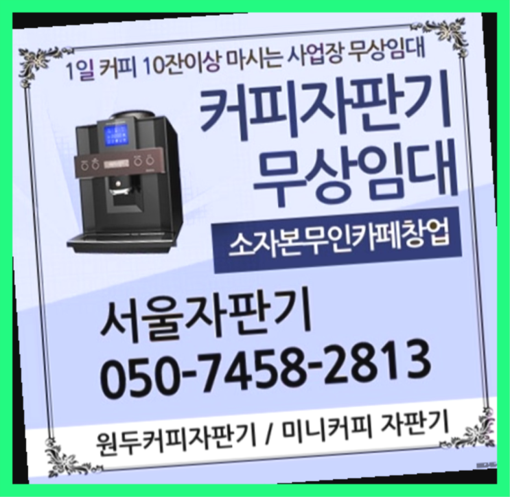 필동2가 커피머신무상임대 서울자판기 안내