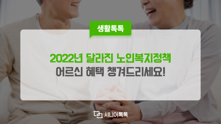  2022년 달라진 노인복지정책 확인하시고, 어르신 혜택 챙겨드리세요!