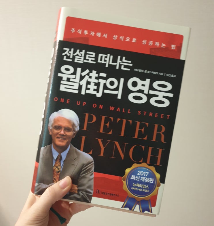  재테크 책 리뷰 , 추천] 피터린치 전설로 떠나는 월가의 영웅