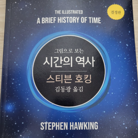  시간의 역사_스티븐 호킹 (우리는 별에서 와서 다시 별로 간다. )