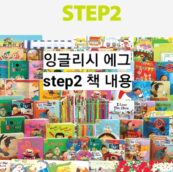 잉글리시에그(잉글리쉬에그) step2 책 소개, 중고 구입 후기