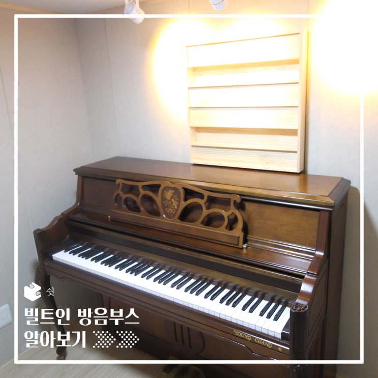  가정용 방음부스 나만의 연습공간 업라이트 피아노 연습실