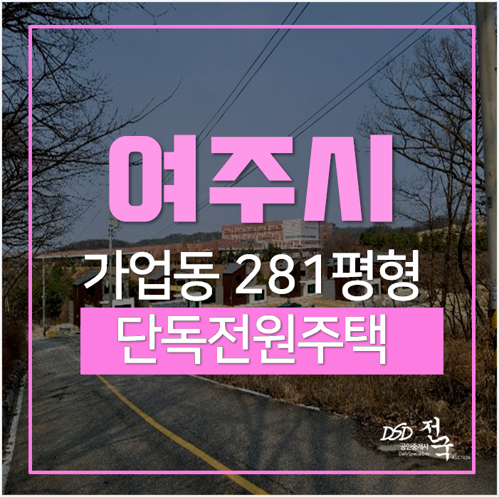 여주단독주택매매 , 2층 여주단독주택 신축전원주택 281평 여주단독주택매매 , 2층 여주단독주택 신축전원주택 281평
