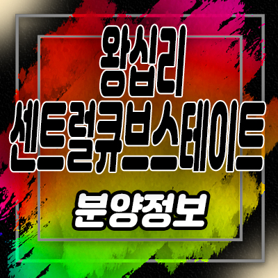  왕십리 센트럴 큐브스테이트 투룸 아파텔 상왕십리역 오피스텔 분양가 및 모델하우스 방문예약