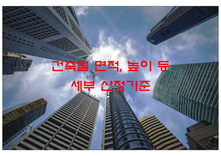  건축물 면적, 높이 등 세부 산정기준 제정!!!
