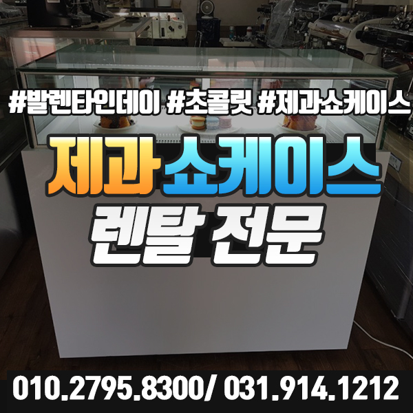  초콜릿쇼케이스 렌탈 발렌타인데이 행사 준비하세요