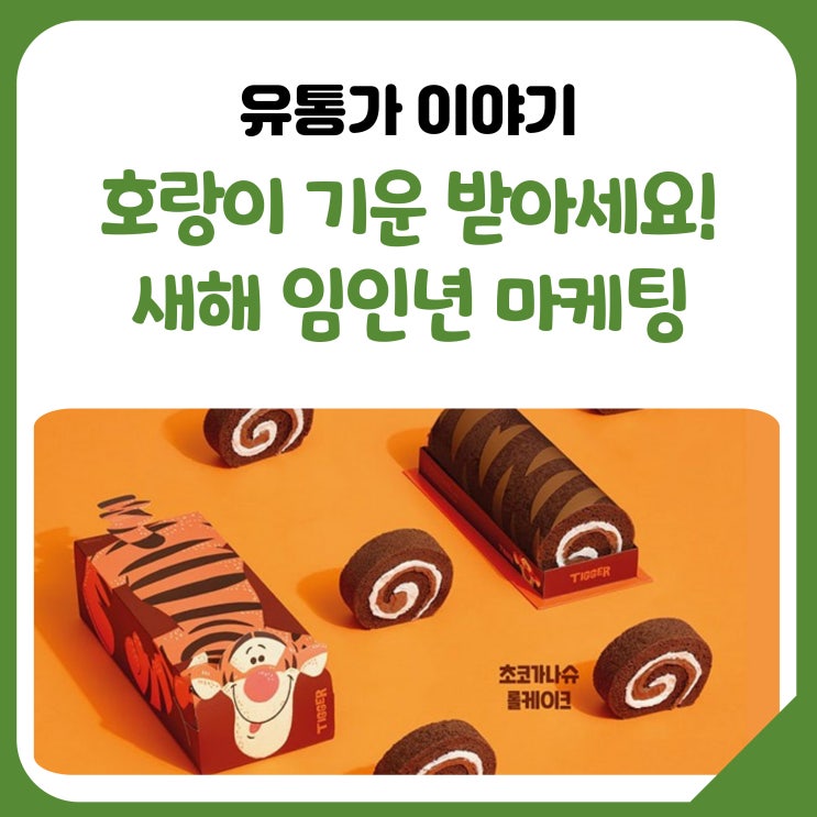  ‘호랑이 기운 받아가세요’…유통가, 임인년 마케팅 활발