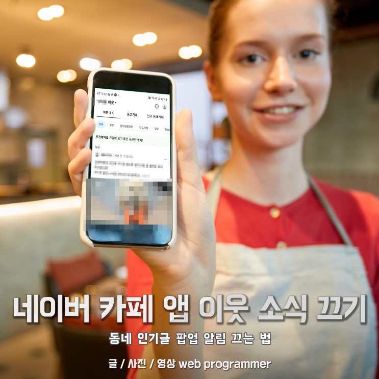 네이버 카페 앱 이웃 소식 끄기 (동네, 인기글 팝업 알림 끄는 법) 네이버 카페 앱 이웃 소식 끄기 (동네, 인기글 팝업 알림 끄는 법)