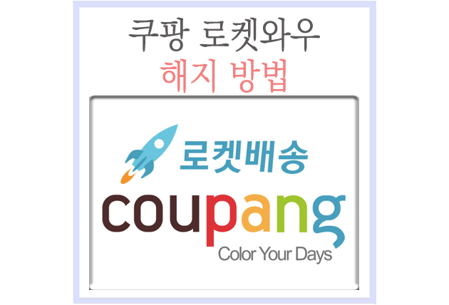  쿠팡 로켓와우 해지 방법 따라하세요