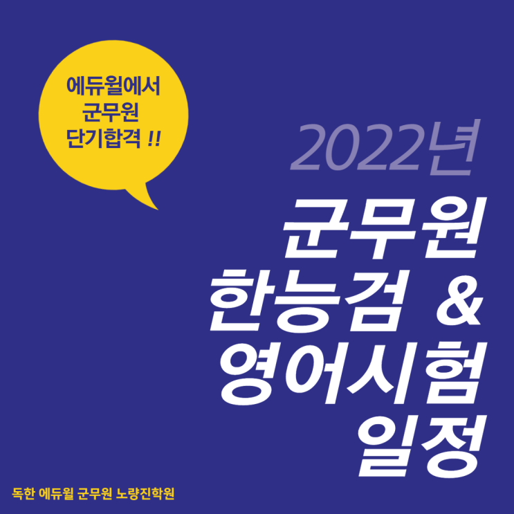 [노량진군무원학원] 2022년 한국사능력검정시험 & 지텔프(G-TELP) 시험일정 안내