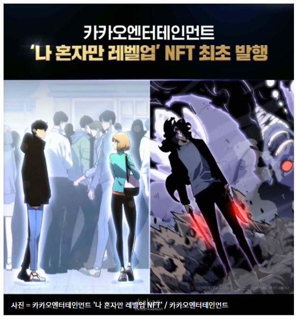  카카오엔터 '나혼자만 레벨업' NFT, 공개 '1분' 만에 완판