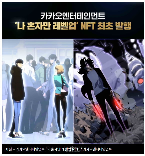 카카오엔터 '나혼자만 레벨업' NFT, 공개 '1분' 만에 완판