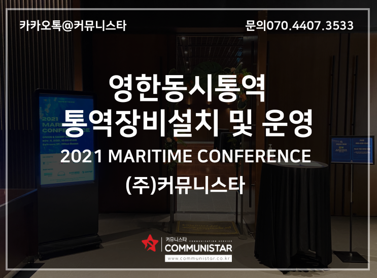  통역장비설치 및 운영,영어동시통역 / 부산행사 마리타임컨퍼런스 진행