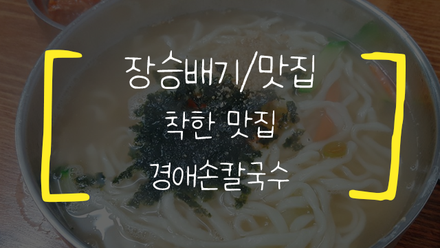  [장승배기역/맛집] 경애손칼국수