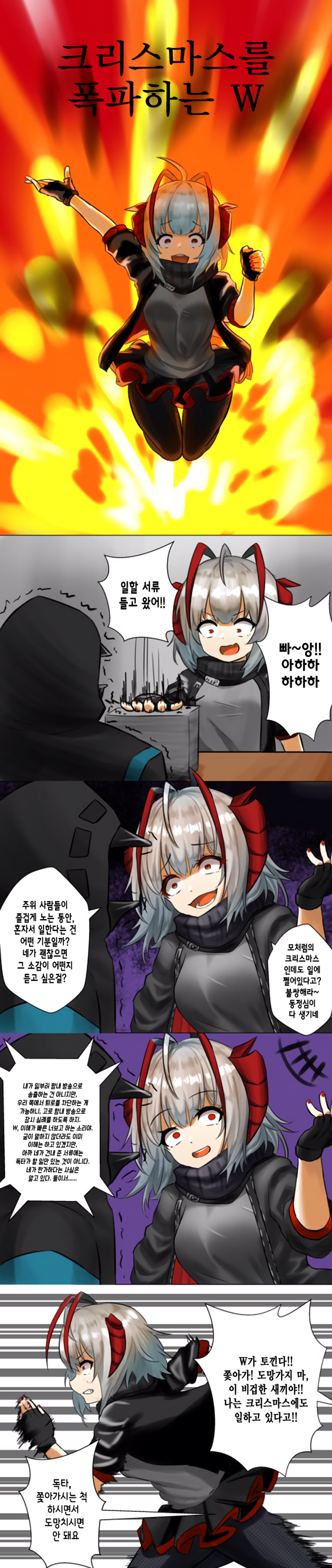 크리스마스에도 쉬지를 못하는 독타를 약올리는 W - [명일방주 만화][Arknights][웹코믹]