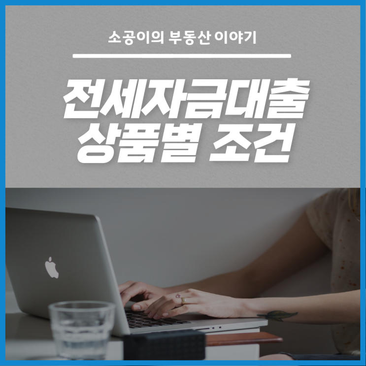 전세자금대출 조건, 상품별 알아보기(+청년/신혼부부 버팀목)