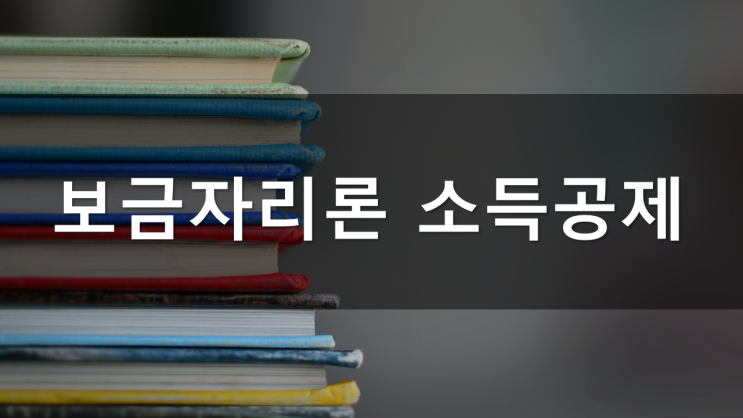  연말정산 시 보금자리론 소득공제 혜택