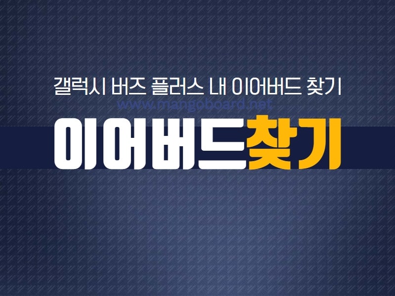 갤럭시 버즈 플러스 한쪽 분실했다면? 내 이어버드 찾기 소리로 찾는 법