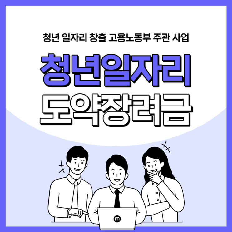  2022년 청년 일자리 도약 장려금 신청 방법 및 안내