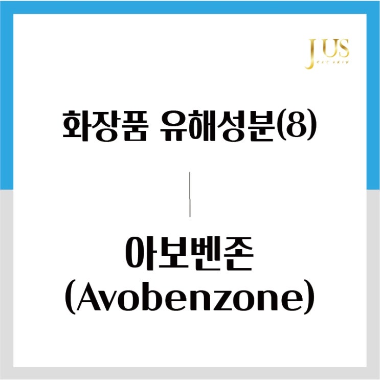  화장품 유해성분 사전(8): 아보벤존 (Avobenzone)
