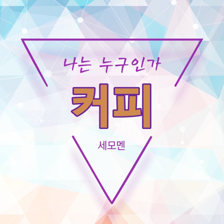  이 맛이 어른의 맛인가? - (커피)