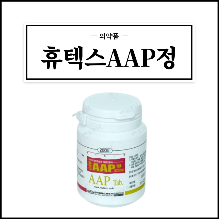  휴텍스에이에이피정 325mg, 효능효과/복용법/부작용/주의사항 등 간단정리