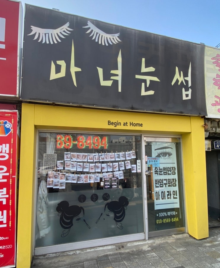  대구 서구 속눈썹 마녀눈썹 속눈썹펌 연장 잘하는곳